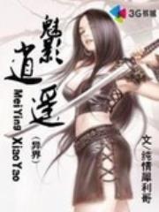 异界魅影逍遥